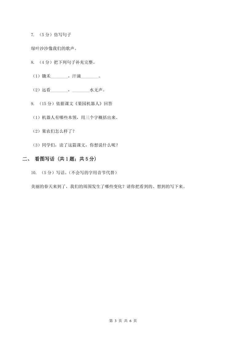 人教版2019-2020学年二年级上学期语文期中考试试卷（II ）卷.doc_第3页