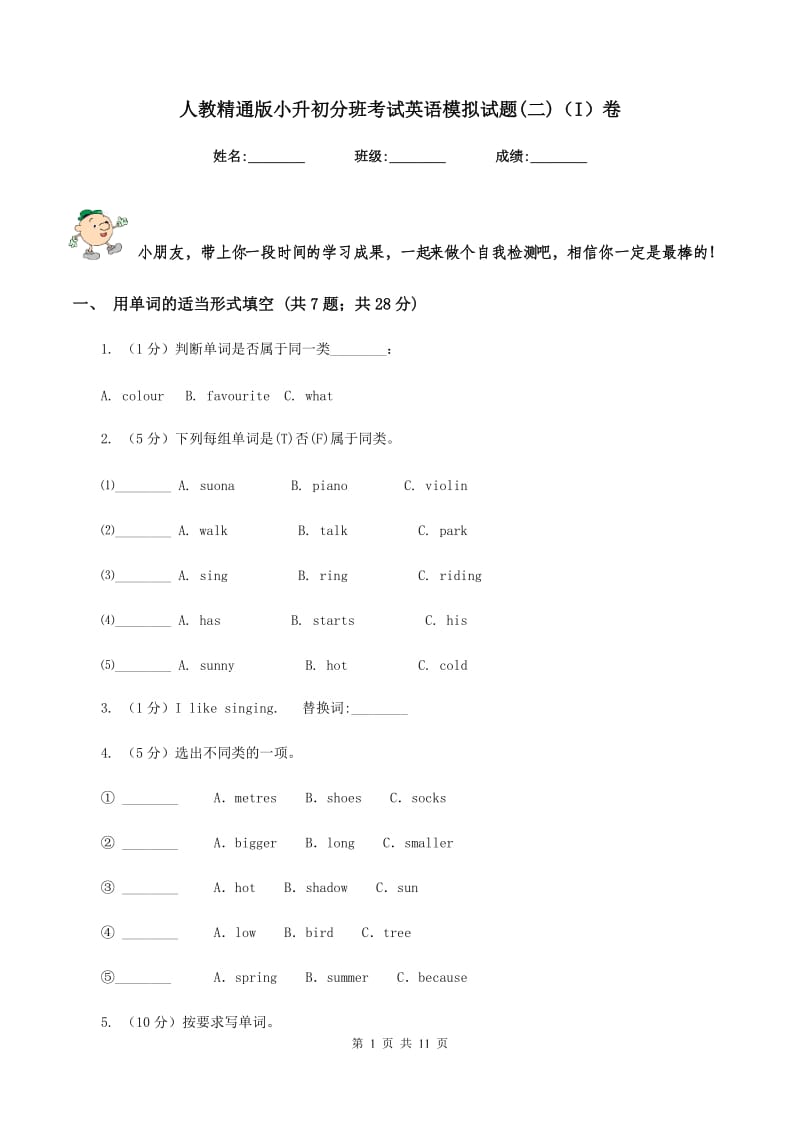 人教精通版小升初分班考试英语模拟试题(二)（I）卷.doc_第1页