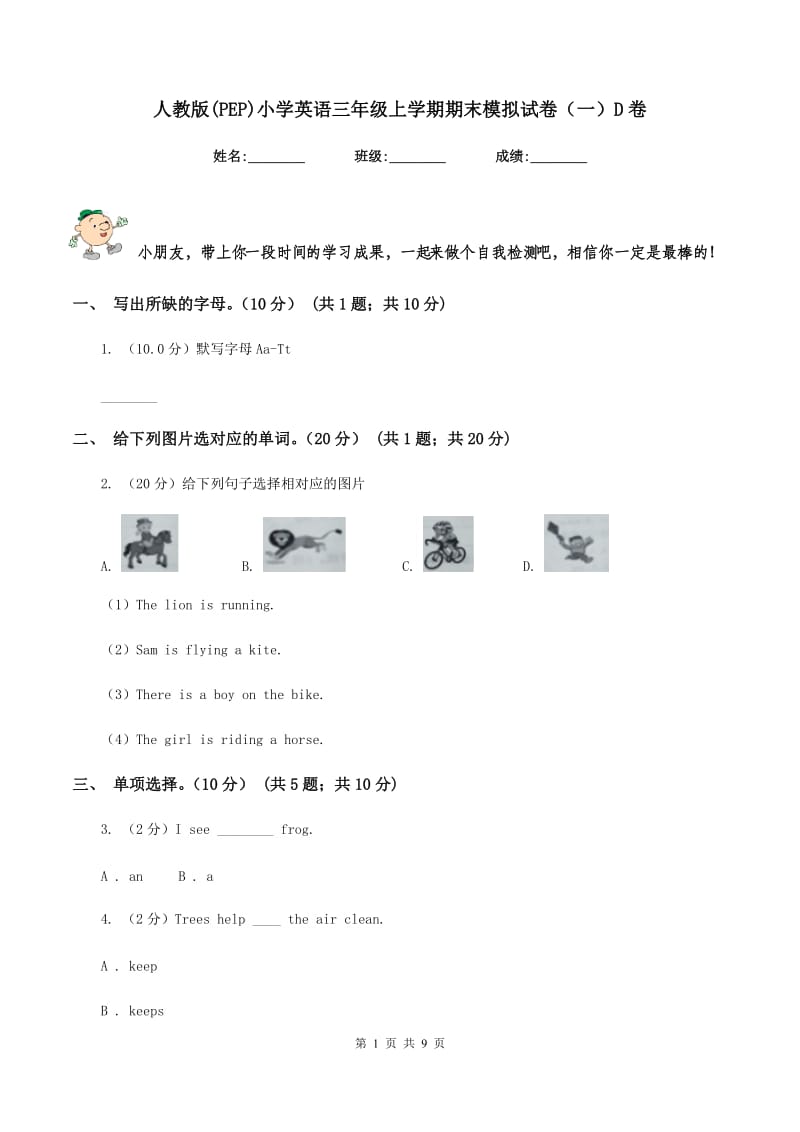 人教版(PEP)小学英语三年级上学期期末模拟试卷（一）D卷.doc_第1页