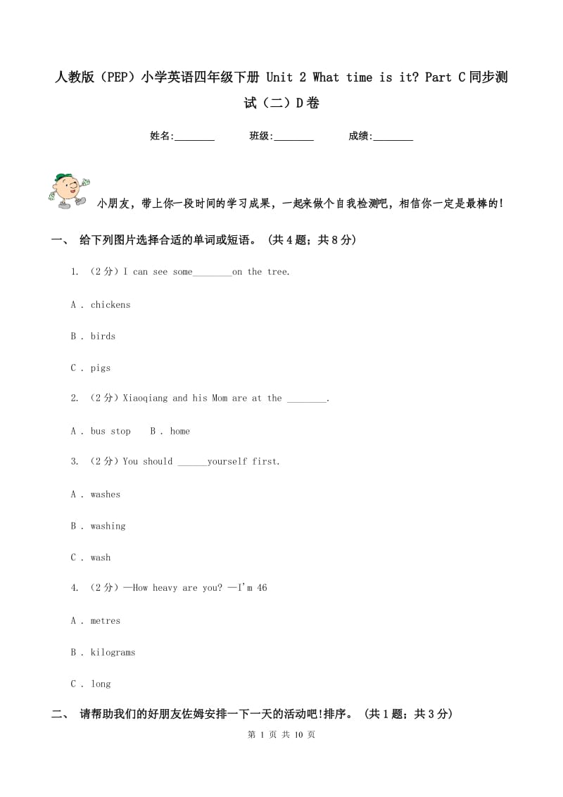 人教版（PEP）小学英语四年级下册 Unit 2 What time is it_ Part C同步测试（二）D卷.doc_第1页