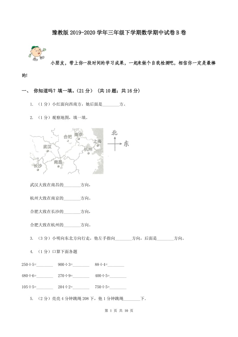 豫教版2019-2020学年三年级下学期数学期中试卷B卷.doc_第1页