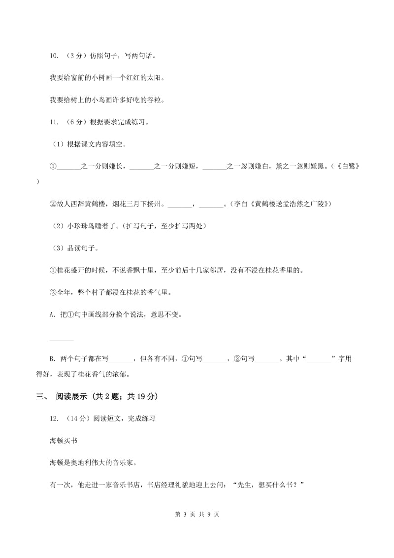 北师大版2019-2020学年三年级上学期语文期末质量检测试卷B卷.doc_第3页