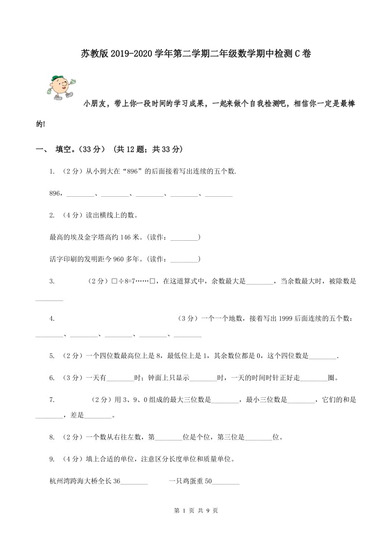 苏教版2019-2020学年第二学期二年级数学期中检测C卷.doc_第1页