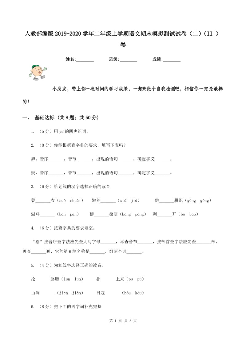 人教部编版2019-2020学年二年级上学期语文期末模拟测试试卷（二）（II ）卷.doc_第1页