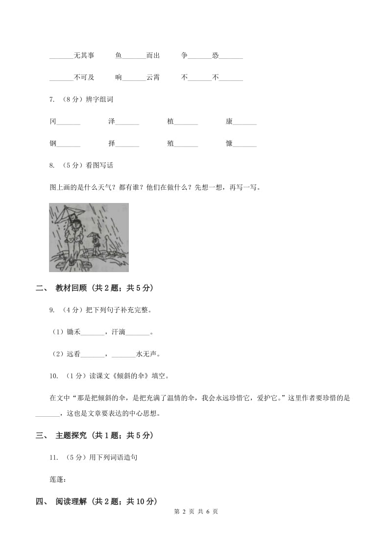 人教部编版2019-2020学年二年级上学期语文期末模拟测试试卷（二）（II ）卷.doc_第2页