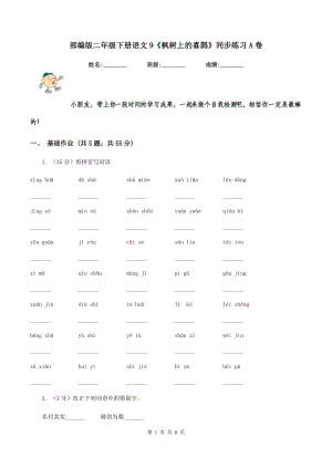 部編版二年級(jí)下冊(cè)語文9《楓樹上的喜鵲》同步練習(xí)A卷.doc