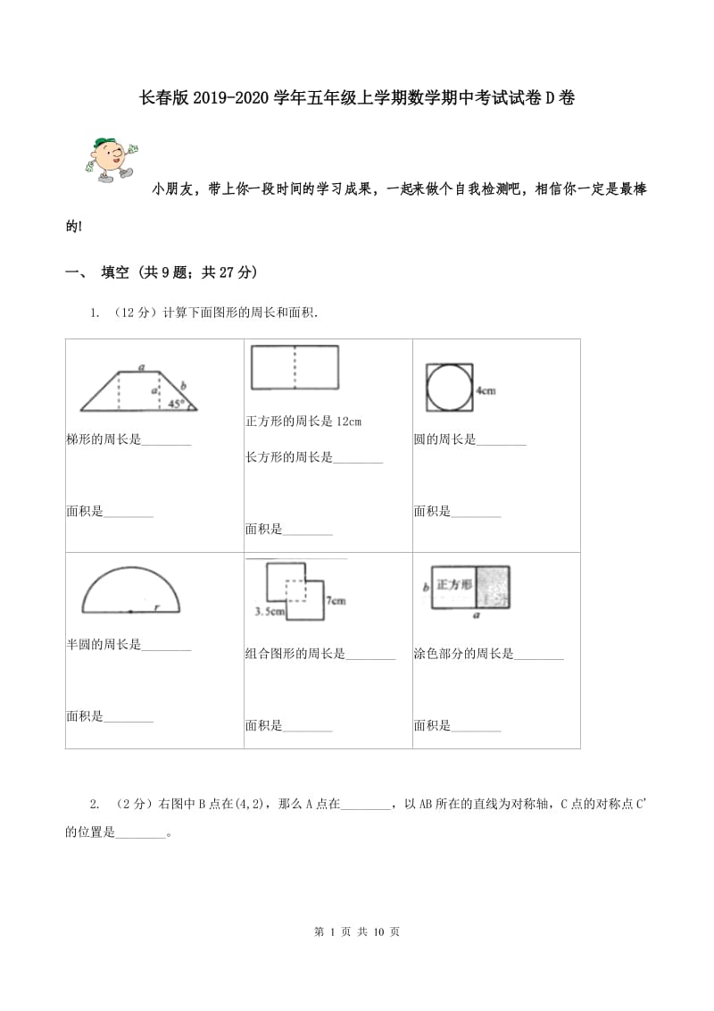 长春版2019-2020学年五年级上学期数学期中考试试卷D卷.doc_第1页