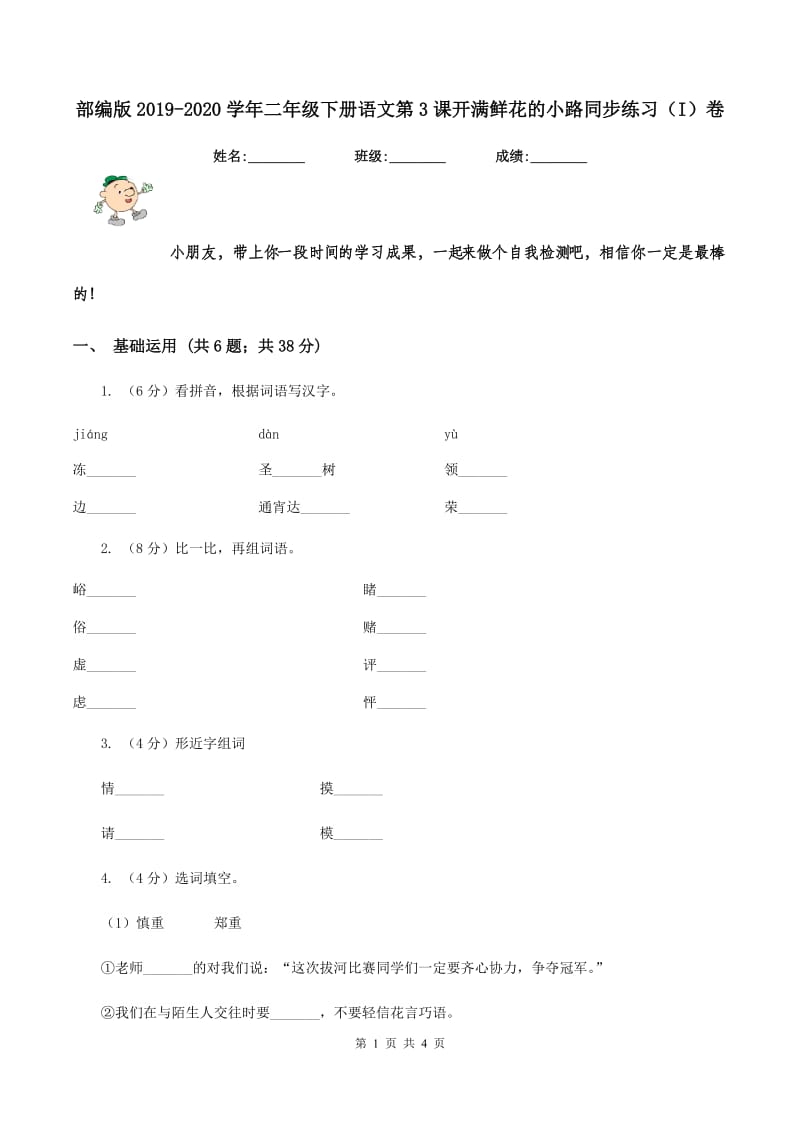 部编版2019-2020学年二年级下册语文第3课开满鲜花的小路同步练习（I）卷.doc_第1页