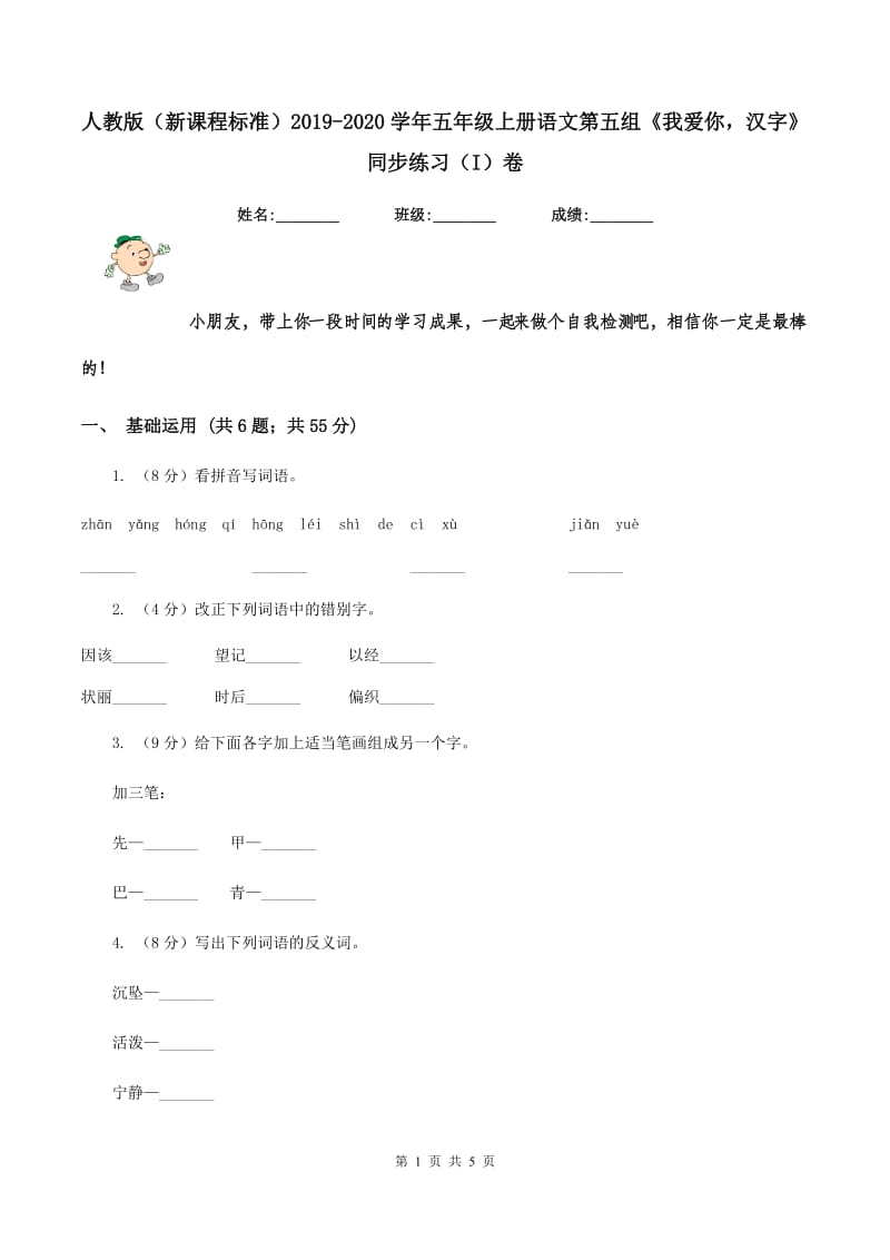 人教版（新课程标准）2019-2020学年五年级上册语文第五组《我爱你汉字》同步练习（I）卷.doc_第1页