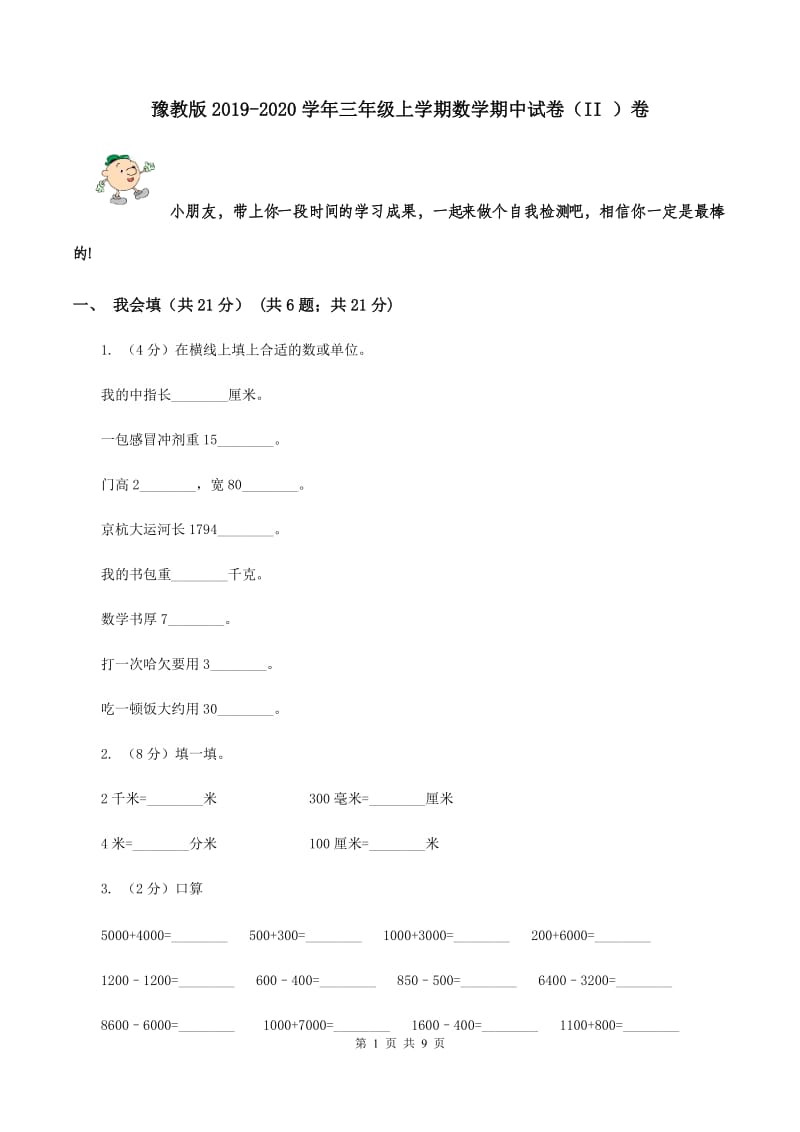 豫教版2019-2020学年三年级上学期数学期中试卷（II ）卷.doc_第1页