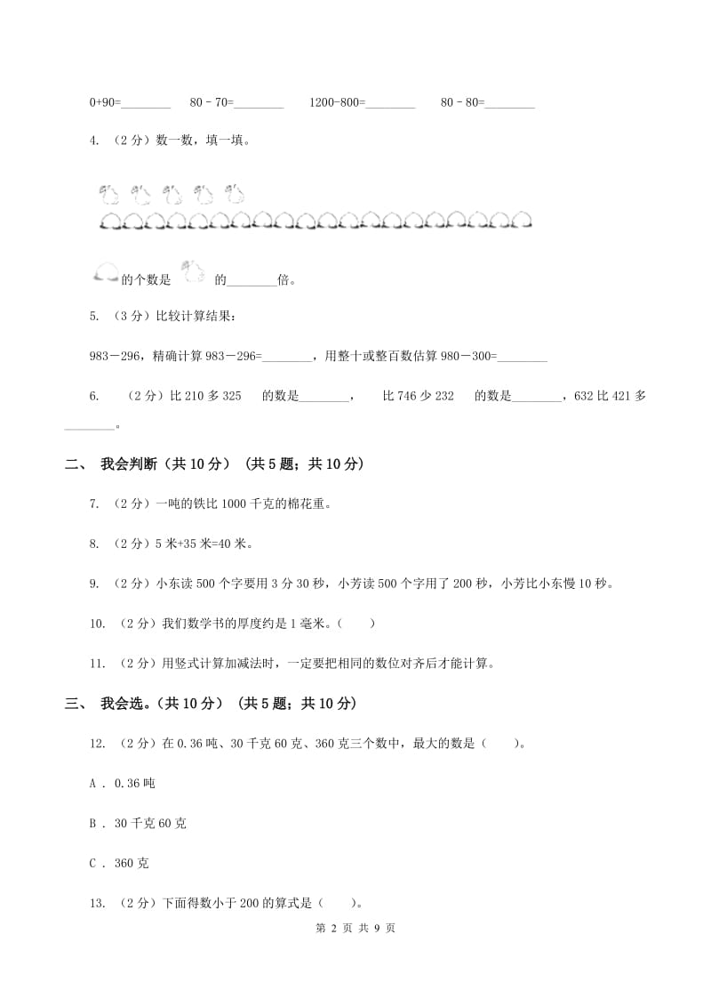 豫教版2019-2020学年三年级上学期数学期中试卷（II ）卷.doc_第2页