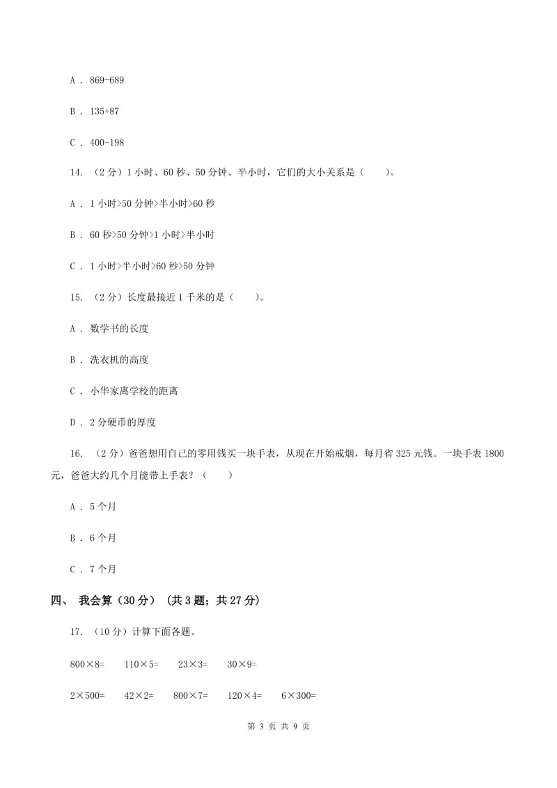 豫教版2019-2020学年三年级上学期数学期中试卷（II ）卷.doc_第3页