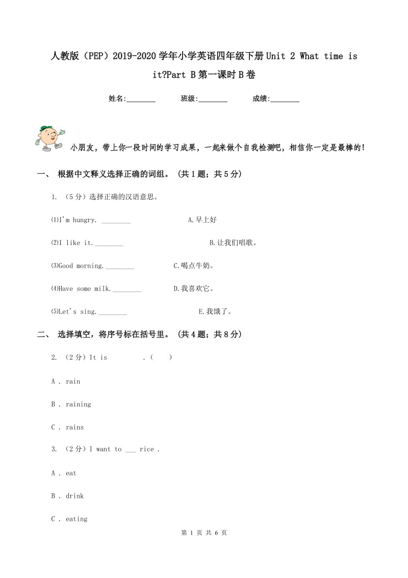 人教版（PEP）2019-2020学年小学英语四年级下册Unit 2 What time is it_Part B第一课时B卷.doc_第1页