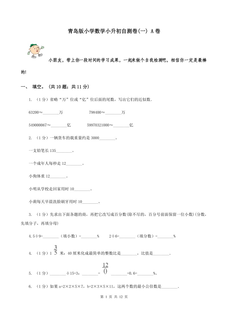 青岛版小学数学小升初自测卷(一) A卷.doc_第1页