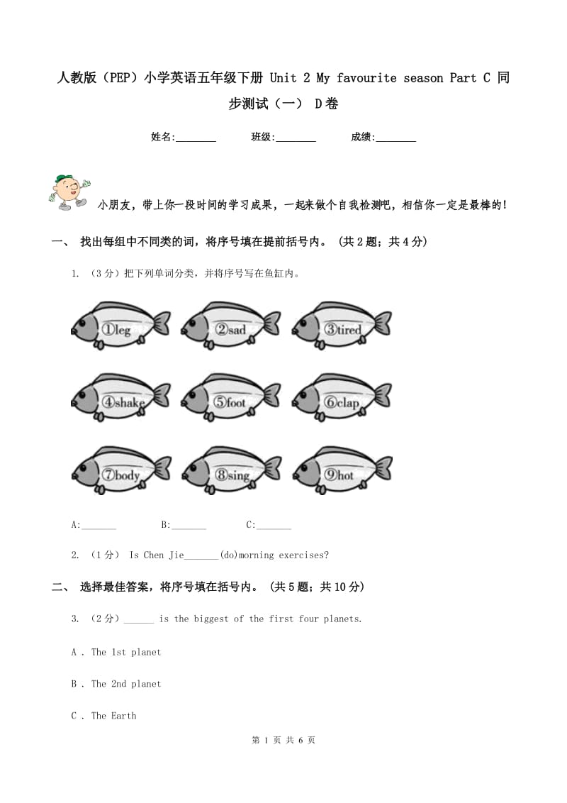 人教版（PEP）小学英语五年级下册 Unit 2 My favourite season Part C 同步测试（一） D卷.doc_第1页