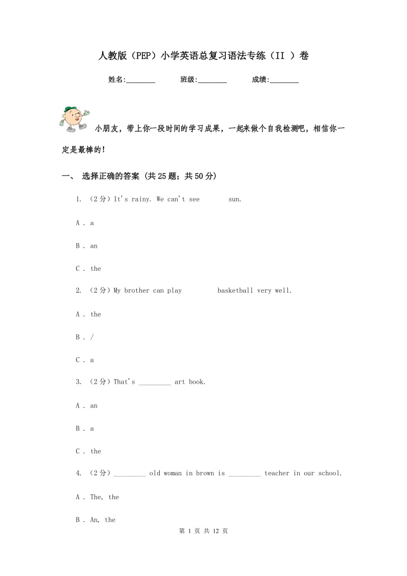 人教版（PEP）小学英语总复习语法专练（II ）卷.doc_第1页