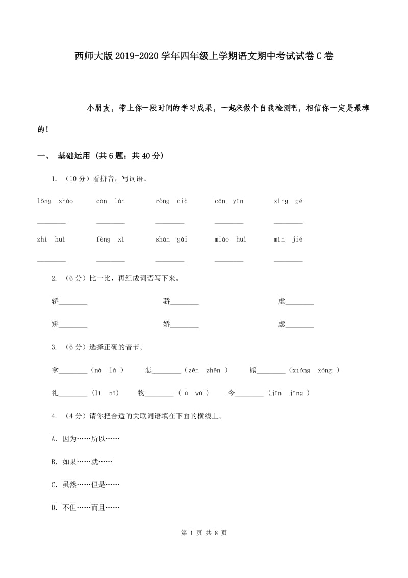 西师大版2019-2020学年四年级上学期语文期中考试试卷C卷.doc_第1页