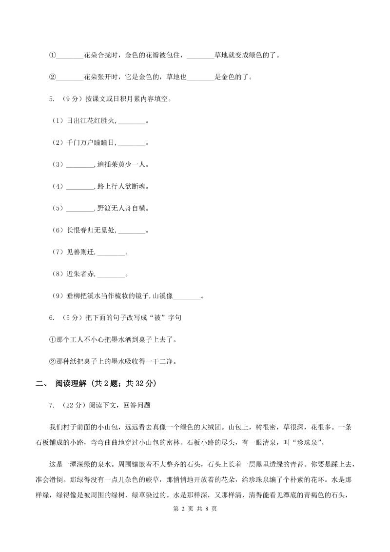 西师大版2019-2020学年四年级上学期语文期中考试试卷C卷.doc_第2页