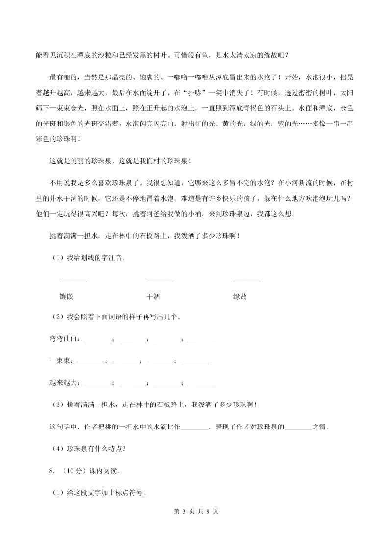 西师大版2019-2020学年四年级上学期语文期中考试试卷C卷.doc_第3页