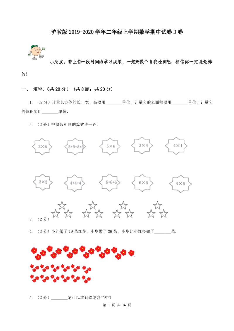 沪教版2019-2020学年二年级上学期数学期中试卷D卷.doc_第1页