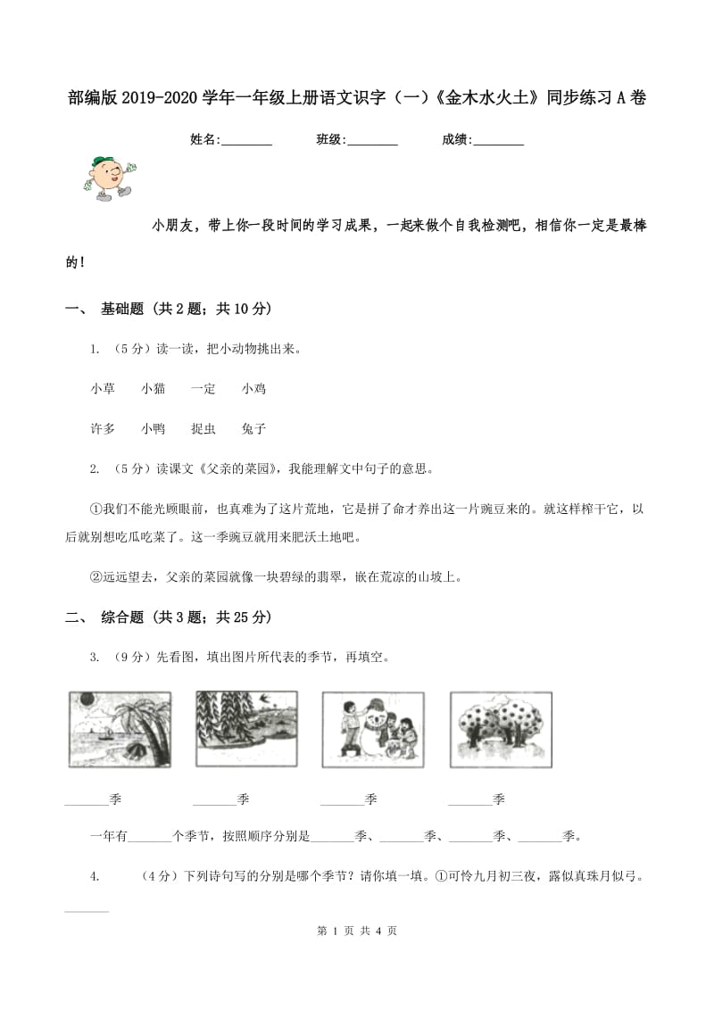 部编版2019-2020学年一年级上册语文识字（一）《金木水火土》同步练习A卷.doc_第1页