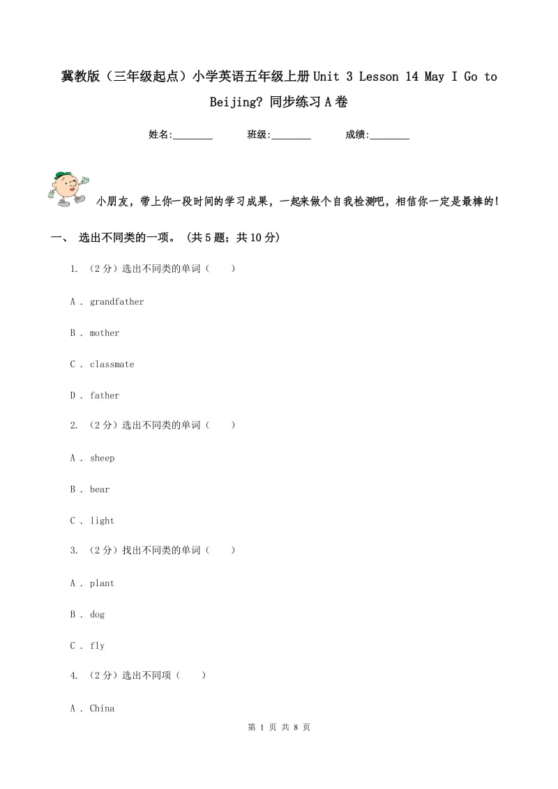 冀教版（三年级起点）小学英语五年级上册Unit 3 Lesson 14 May I Go to Beijing_ 同步练习A卷.doc_第1页