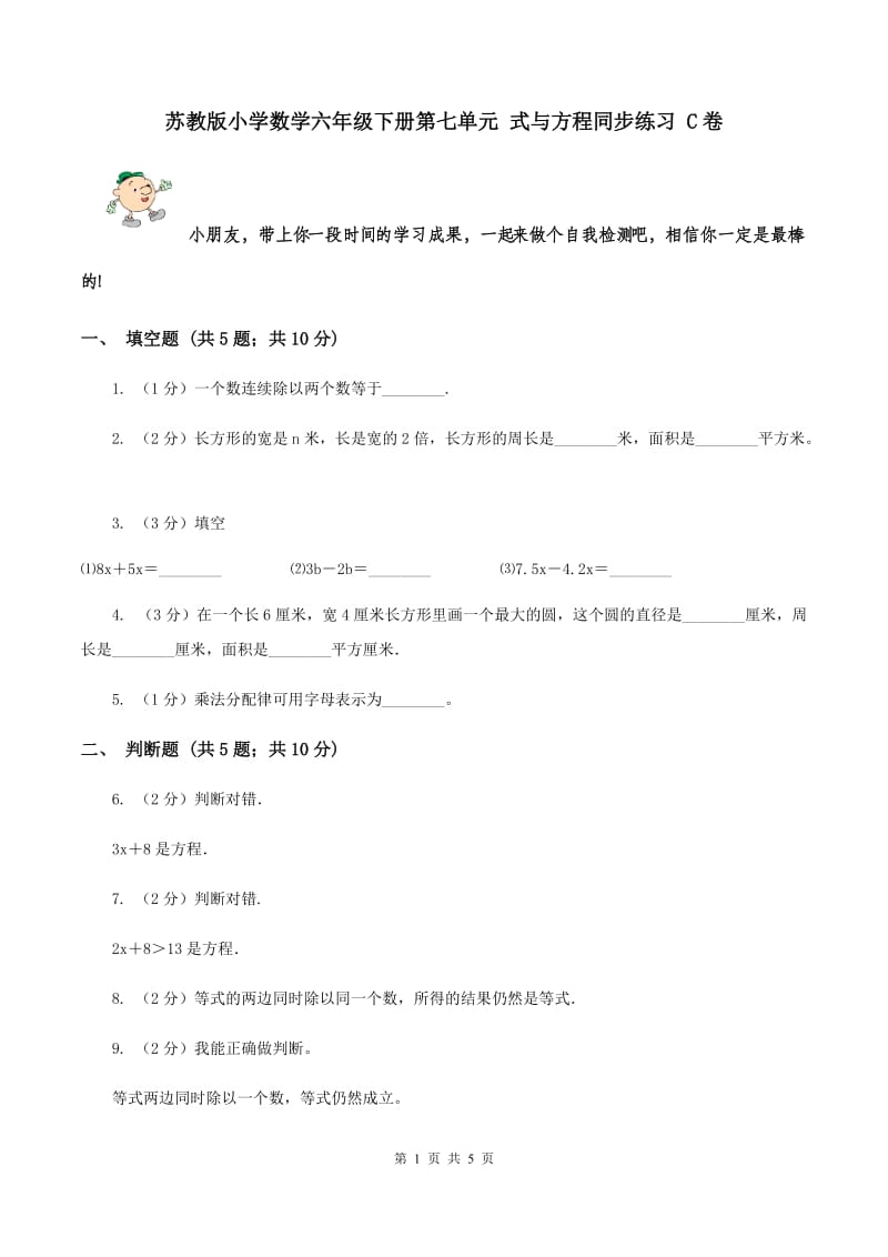 苏教版小学数学六年级下册第七单元 式与方程同步练习 C卷.doc_第1页