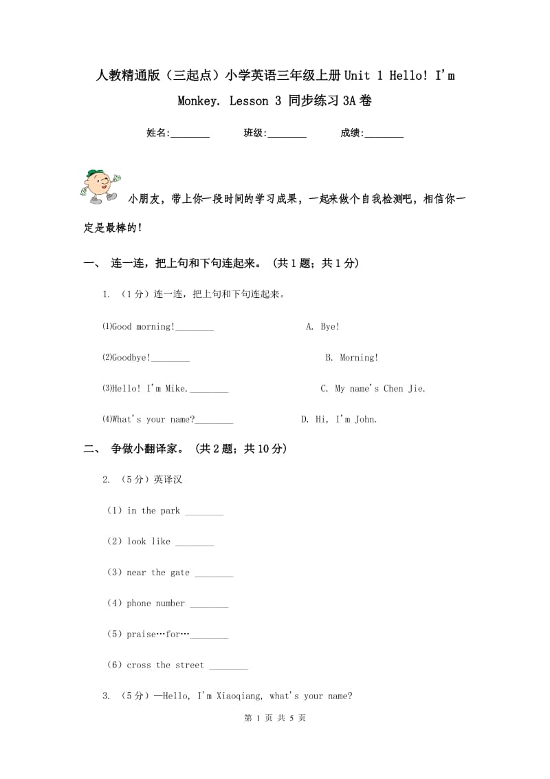 人教精通版（三起点）小学英语三年级上册Unit 1 Hello! Im Monkey. Lesson 3 同步练习3A卷.doc_第1页