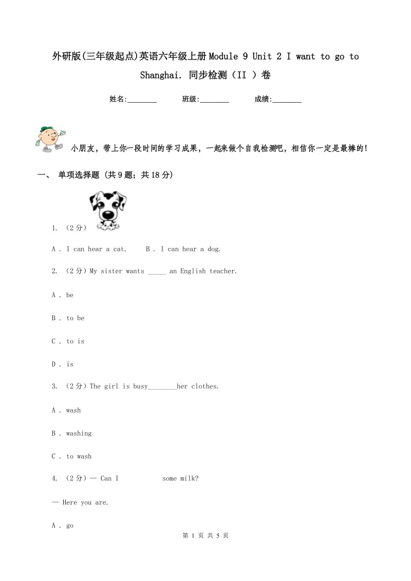 外研版(三年级起点)英语六年级上册Module 9 Unit 2 I want to go to Shanghai. 同步检测（II ）卷.doc_第1页