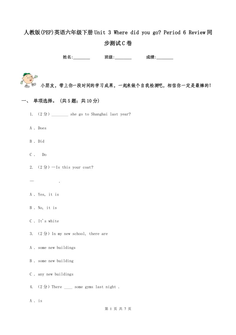 人教版(PEP)英语六年级下册Unit 3 Where did you go_ Period 6 Review同步测试C卷.doc_第1页