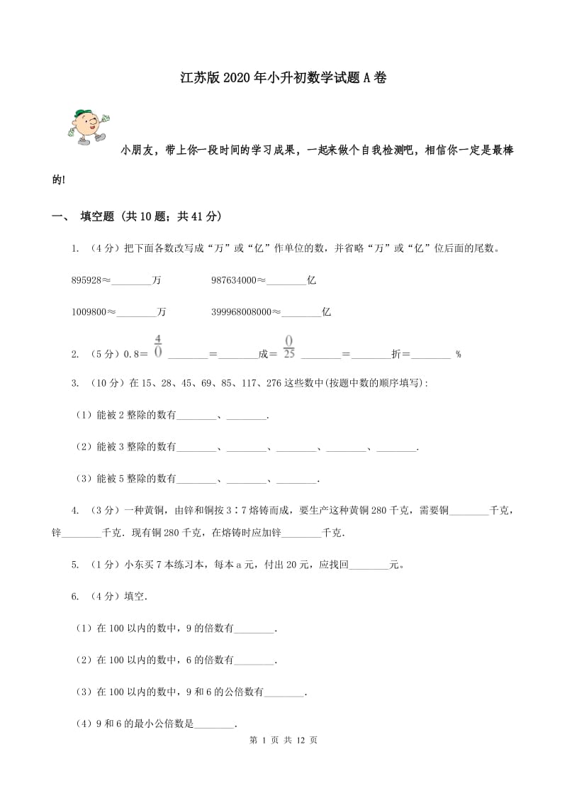 江苏版2020年小升初数学试题A卷.doc_第1页