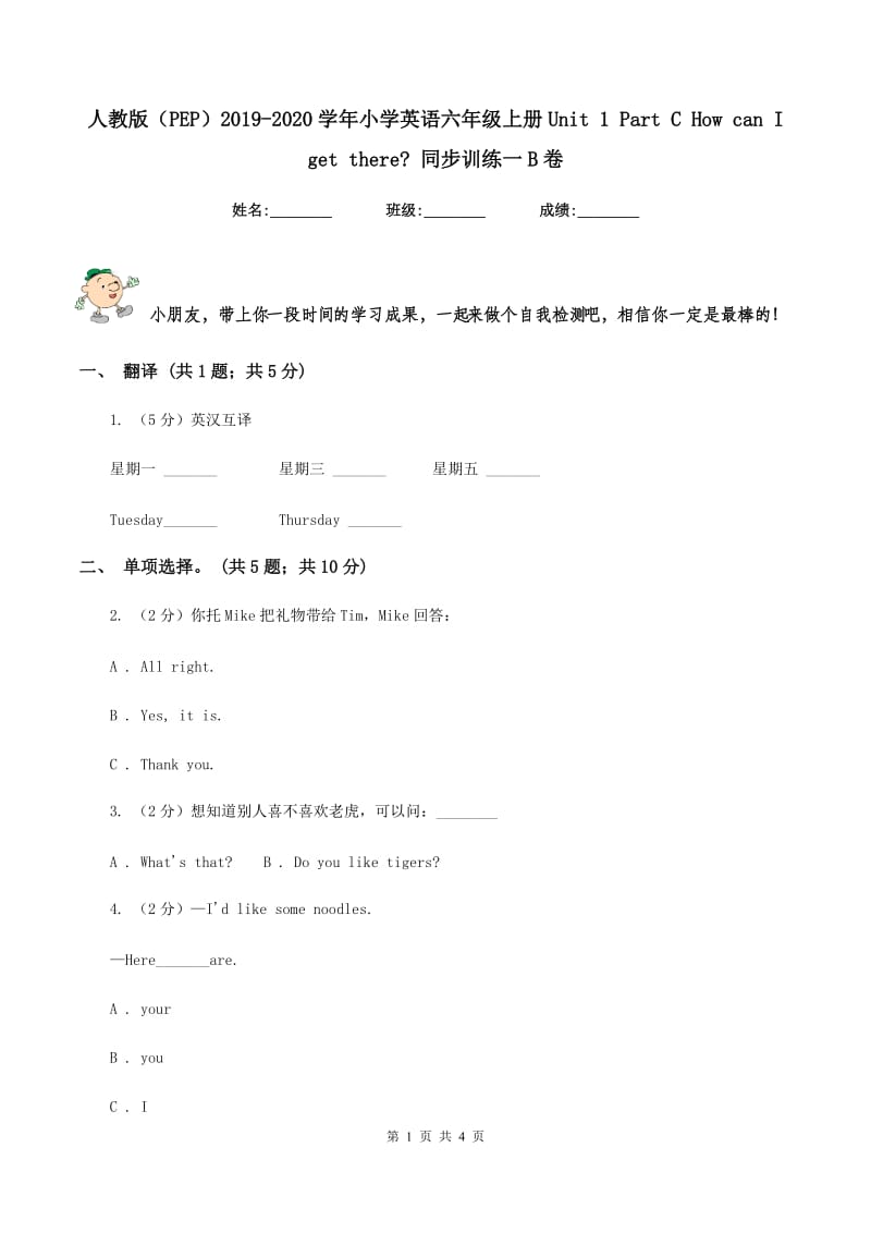 人教版（PEP）2019-2020学年小学英语六年级上册Unit 1 Part C How can I get there_ 同步训练一B卷.doc_第1页