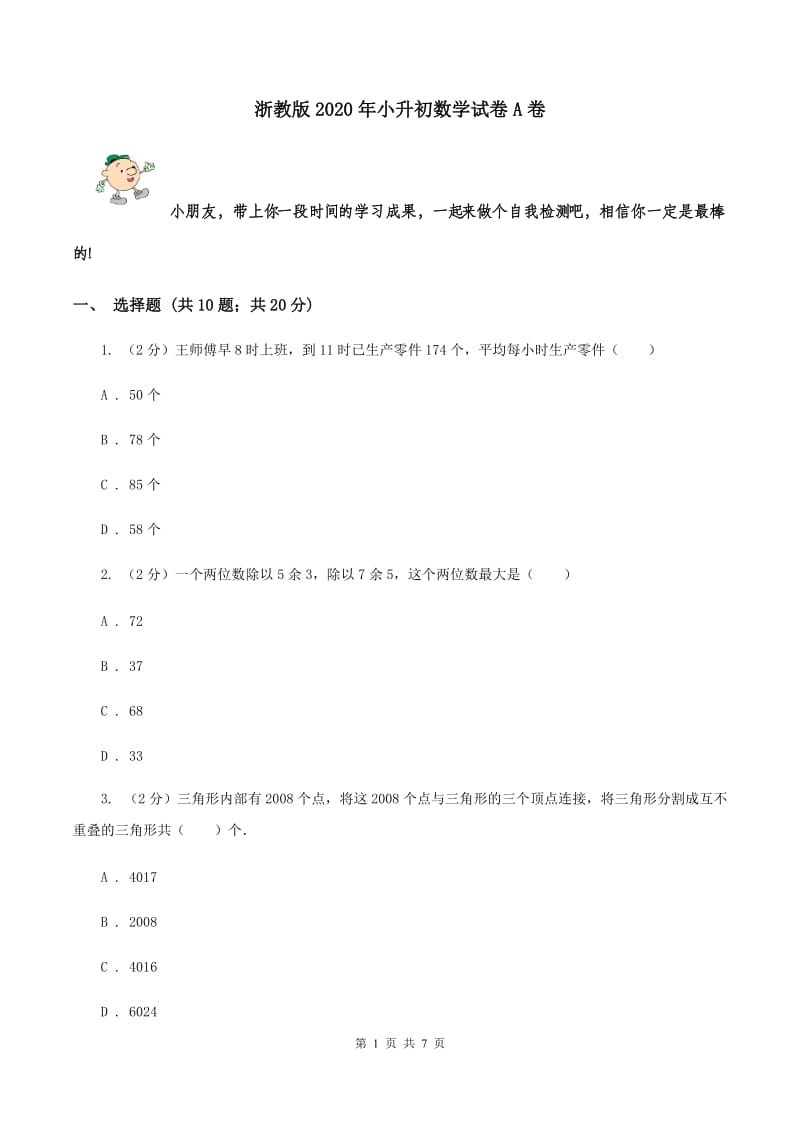 浙教版2020年小升初数学试卷A卷.doc_第1页