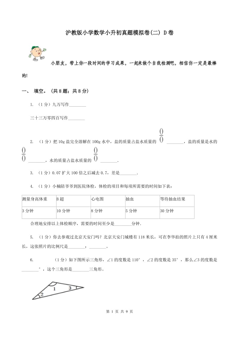 沪教版小学数学小升初真题模拟卷(二) D卷.doc_第1页