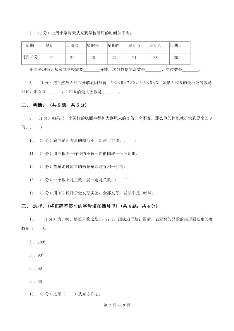 沪教版小学数学小升初真题模拟卷(二) D卷.doc_第2页