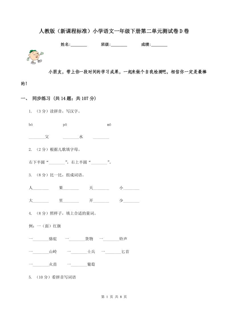 人教版（新课程标准）小学语文一年级下册第二单元测试卷D卷.doc_第1页