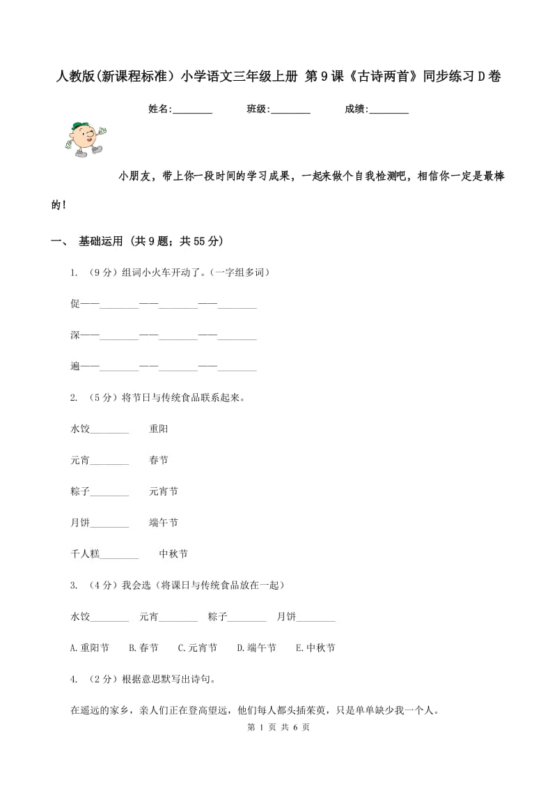 人教版(新课程标准）小学语文三年级上册 第9课《古诗两首》同步练习D卷.doc_第1页