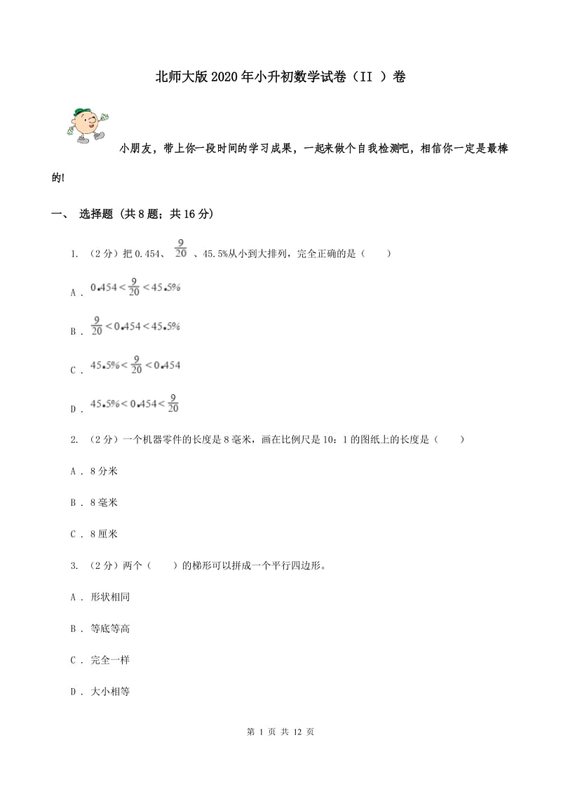 北师大版2020年小升初数学试卷 （II ）卷.doc_第1页