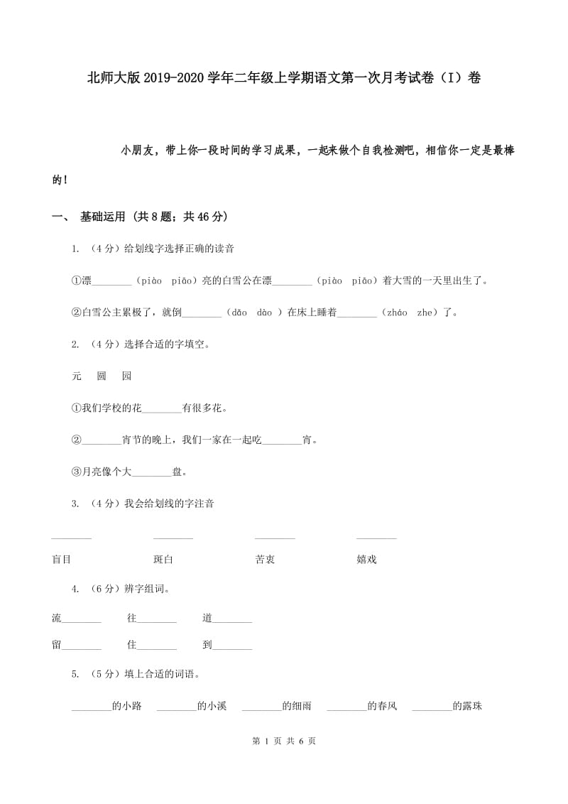 北师大版2019-2020学年二年级上学期语文第一次月考试卷（I）卷.doc_第1页