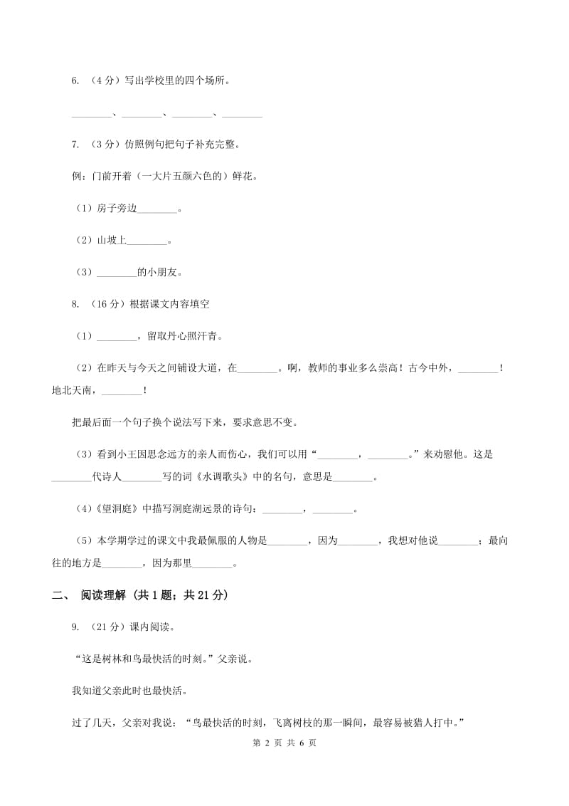 北师大版2019-2020学年二年级上学期语文第一次月考试卷（I）卷.doc_第2页