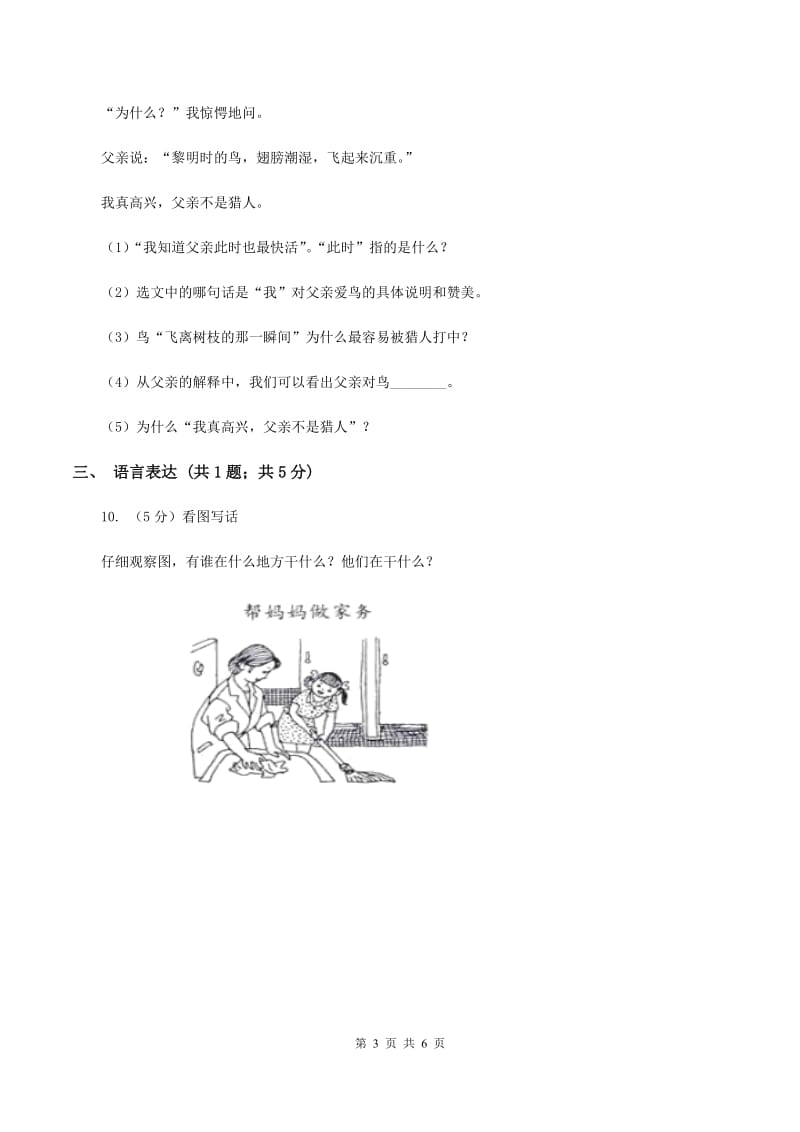 北师大版2019-2020学年二年级上学期语文第一次月考试卷（I）卷.doc_第3页