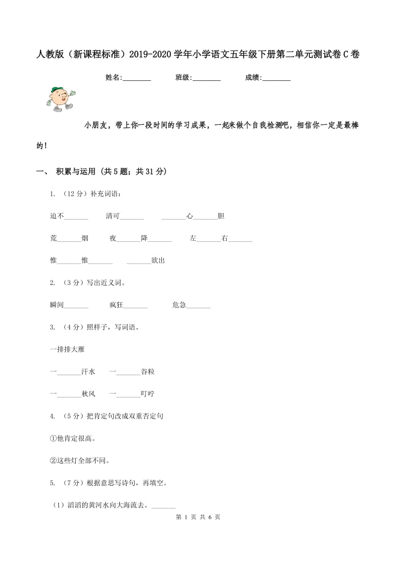 人教版（新课程标准）2019-2020学年小学语文五年级下册第二单元测试卷C卷.doc_第1页