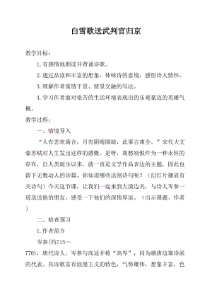 語文九年級(jí)下冊(cè)《詩(shī)詞曲五首：白雪歌送武判官歸京》教學(xué)設(shè)計(jì)