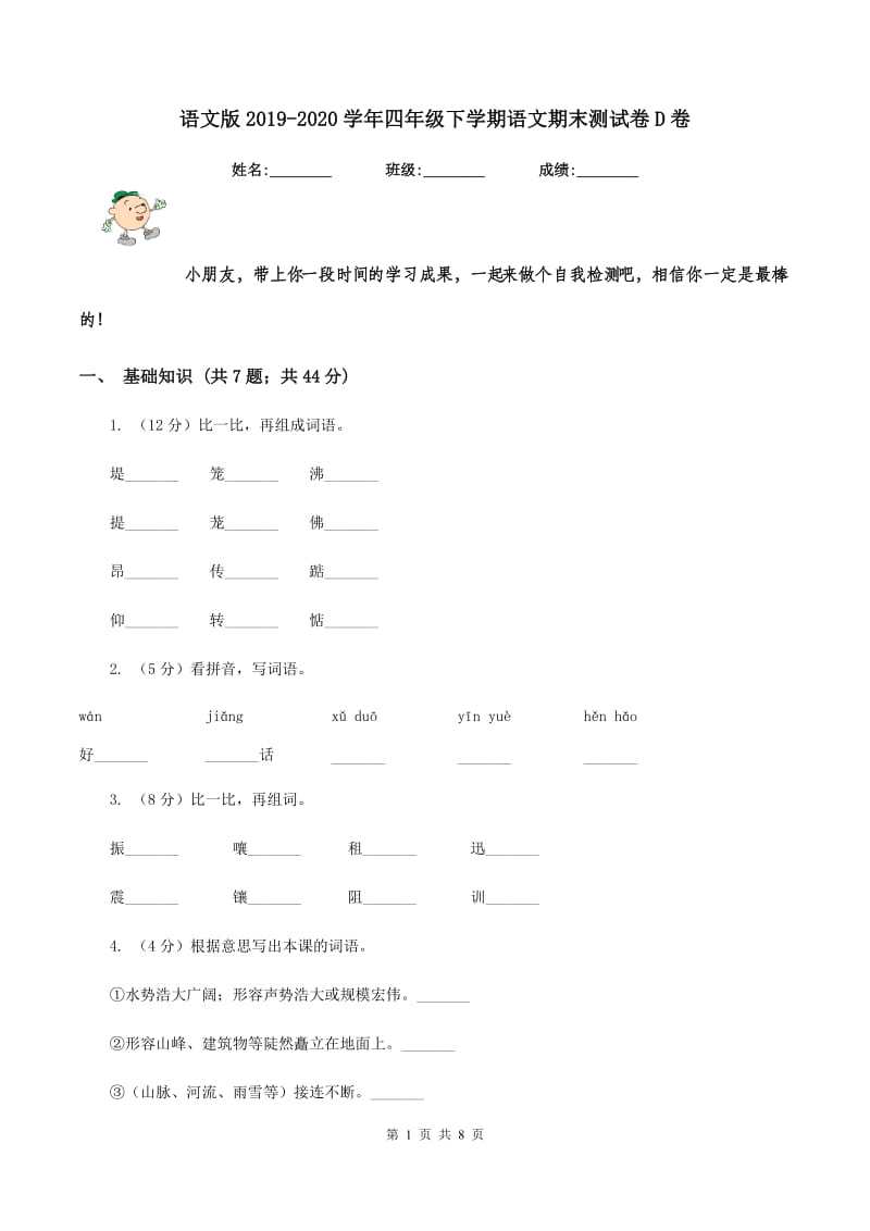 语文版2019-2020学年四年级下学期语文期末测试卷D卷.doc_第1页