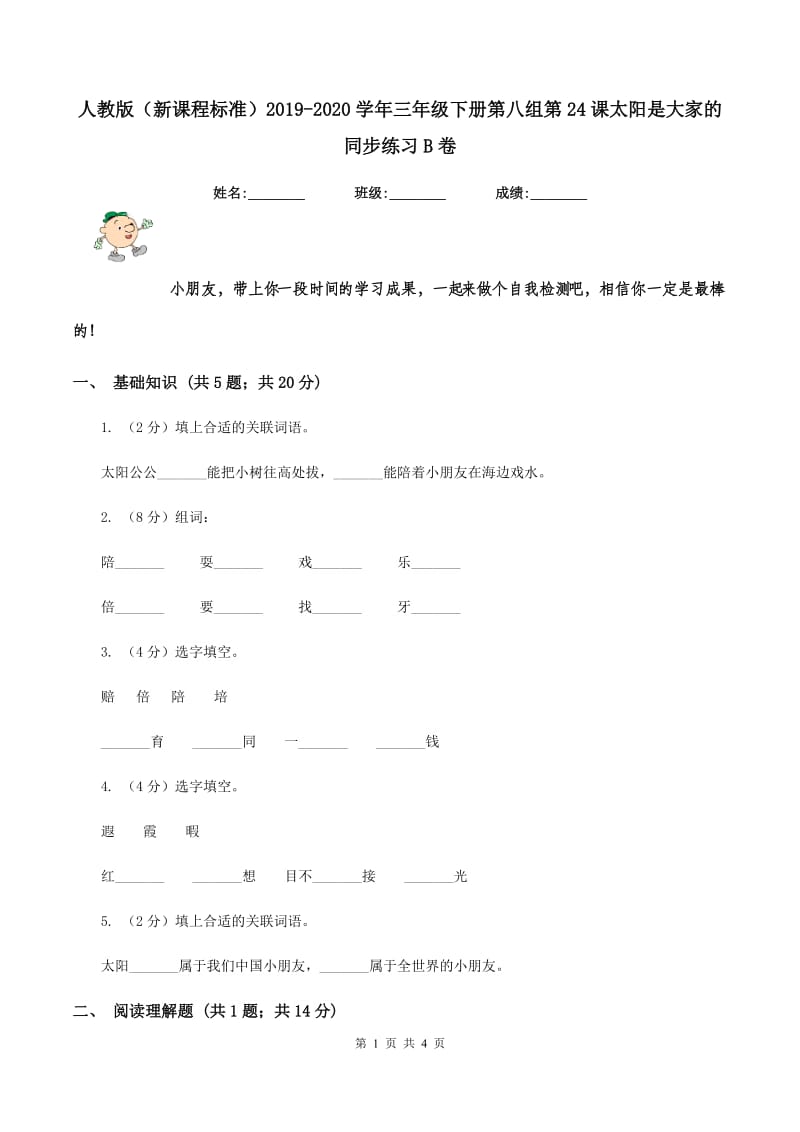 人教版（新课程标准）2019-2020学年三年级下册第八组第24课太阳是大家的同步练习B卷.doc_第1页