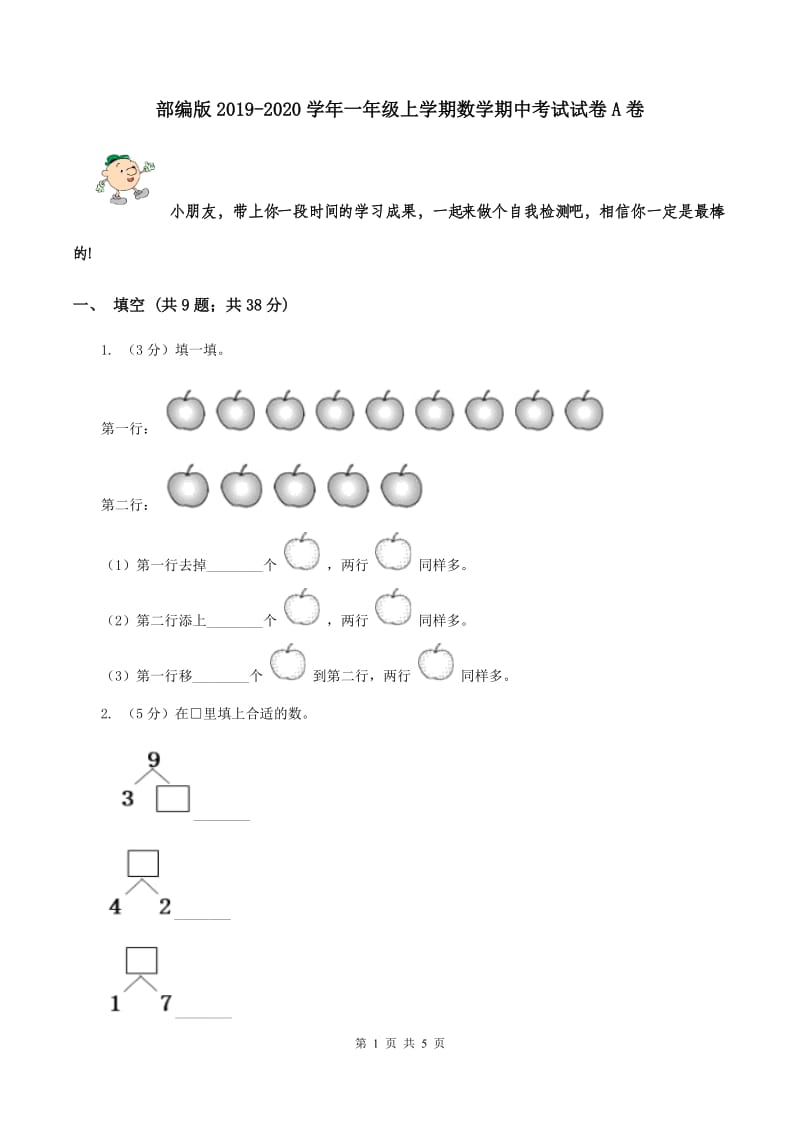 部编版2019-2020学年一年级上学期数学期中考试试卷A卷.doc_第1页