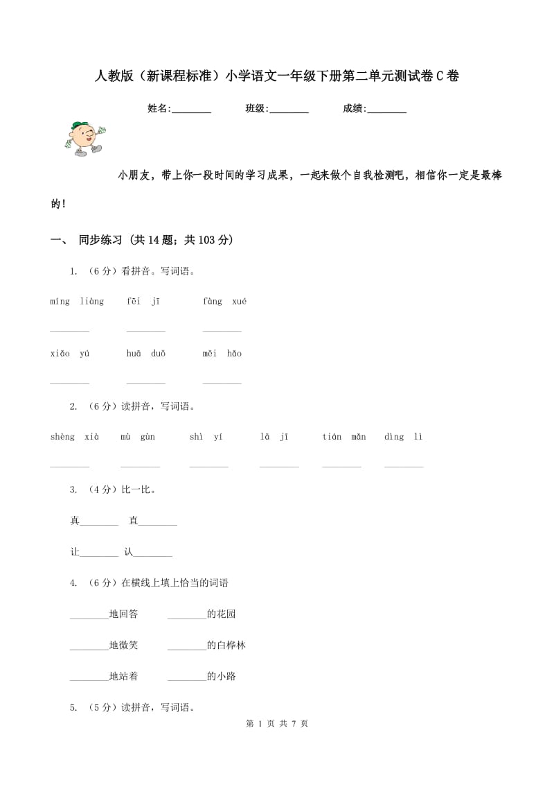 人教版（新课程标准）小学语文一年级下册第二单元测试卷C卷.doc_第1页