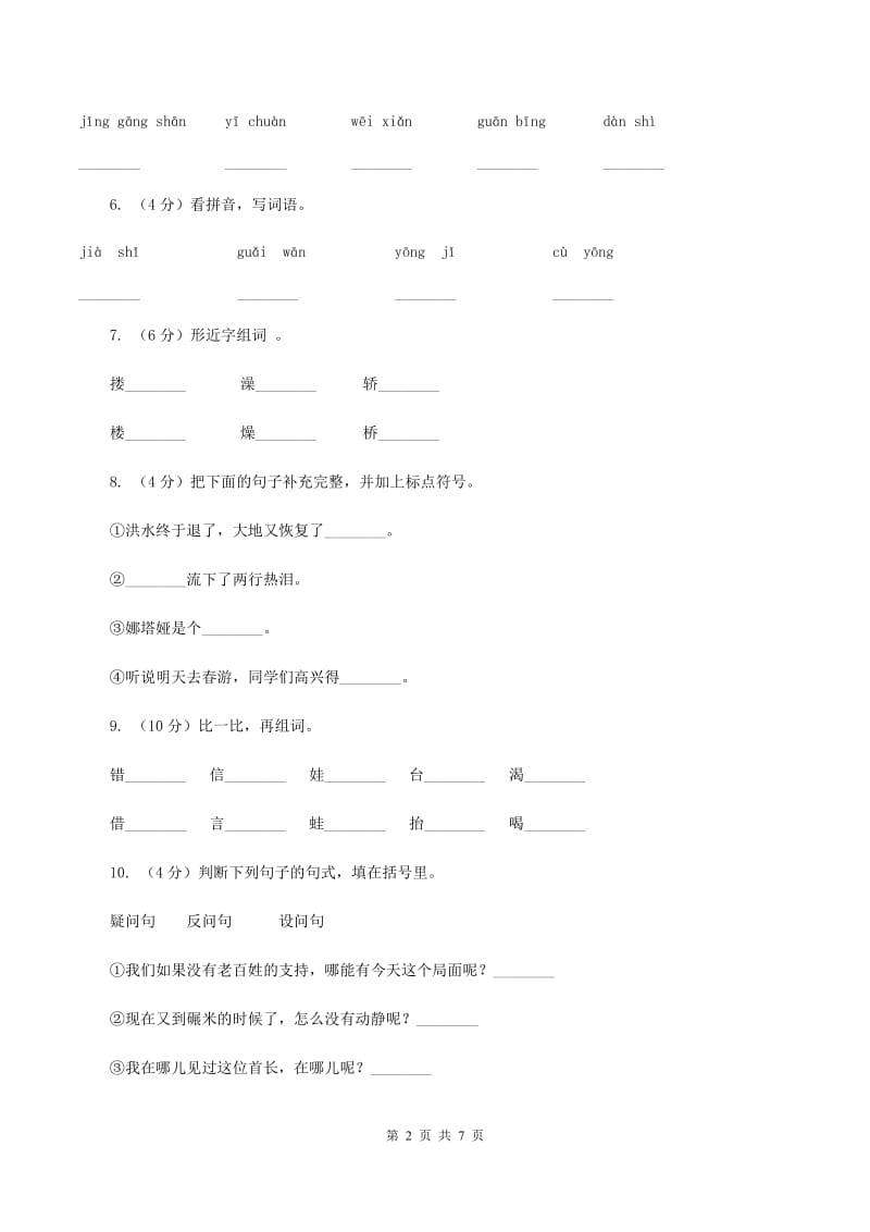 人教版（新课程标准）小学语文一年级下册第二单元测试卷C卷.doc_第2页