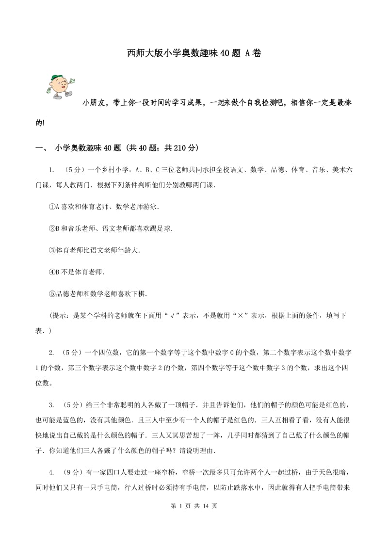 西师大版小学奥数趣味40题 A卷.doc_第1页