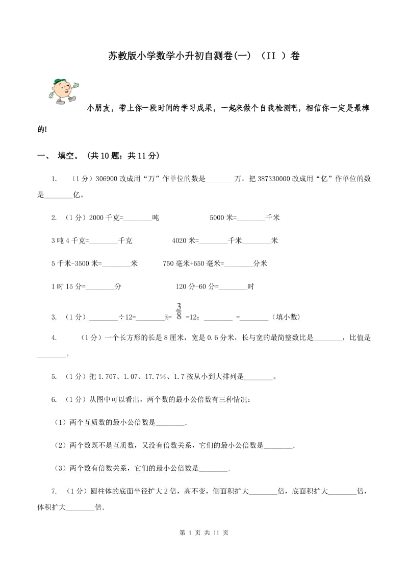 苏教版小学数学小升初自测卷(一) （II ）卷.doc_第1页